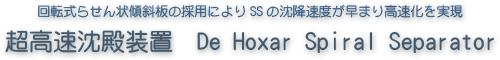 ܞʽ餻AбΒäˤSSٶȤޤٻgFbáDe Hoxar Spiral Separator